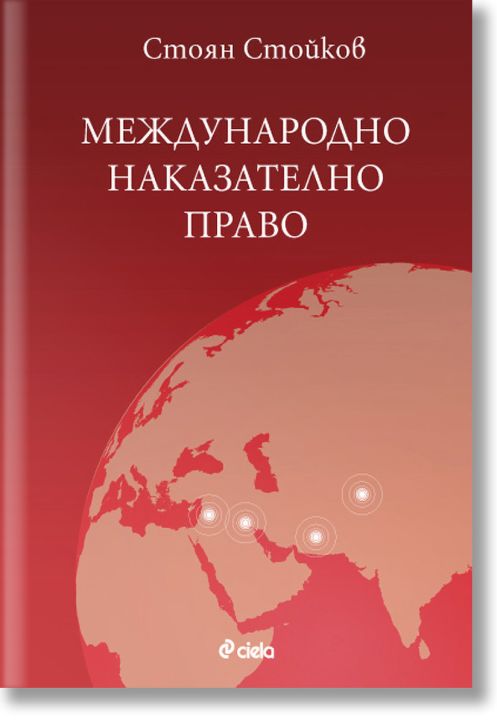 Международно наказателно право