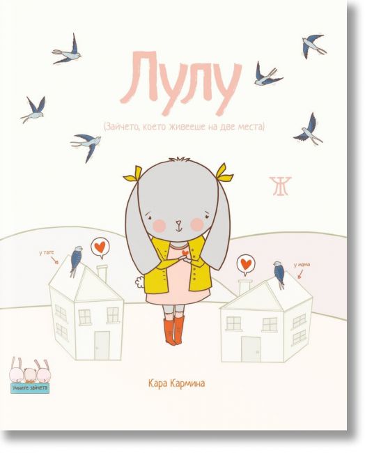 Умните зайчета: Лулу - Зайчето, което живееше на две места