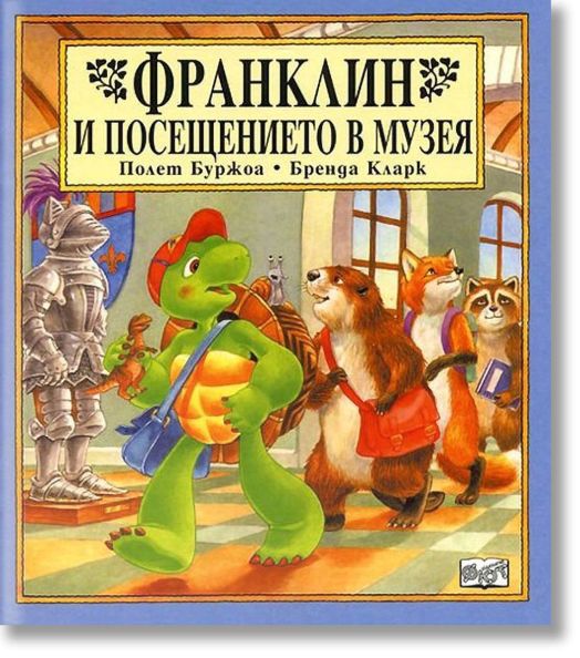 Франклин и посещението в музея