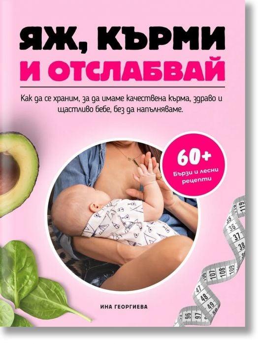 Яж, кърми и отслабвай