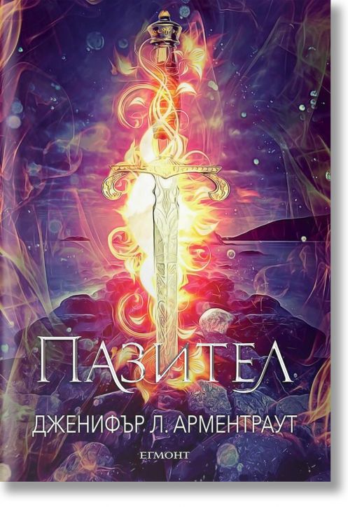 Заветът, книга 5: Пазител