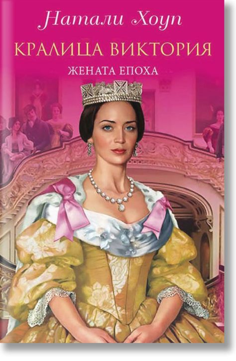 Кралица Виктория. Жената епоха