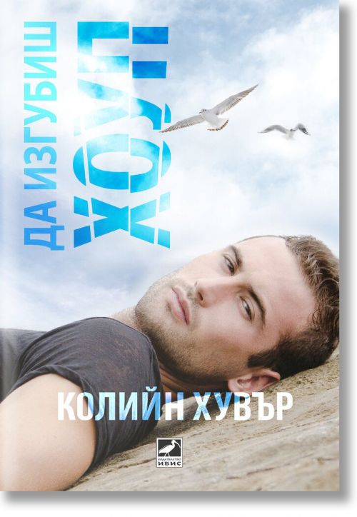 Да изгубиш Хоуп