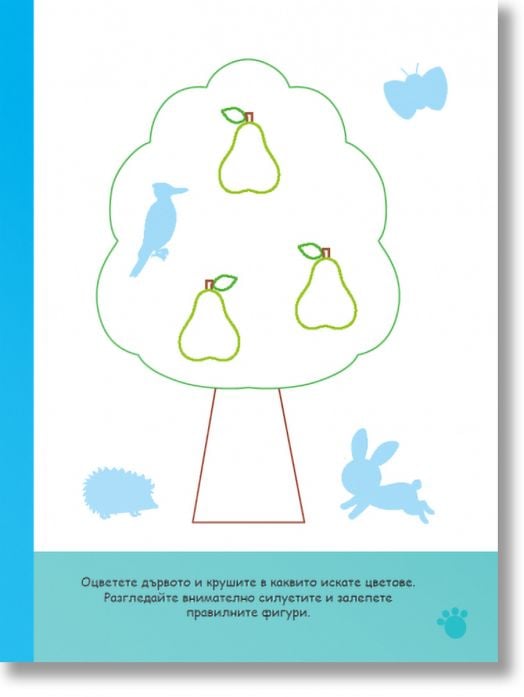 Първи стъпки, Книжка със стикери: Моите първи думи