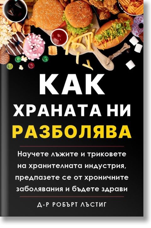 Как храната ни разболява