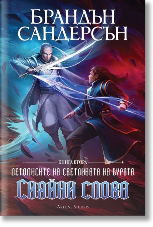 Летописите на Светлината на Бурята, книга 2: Сияйни слова, редактирано издание