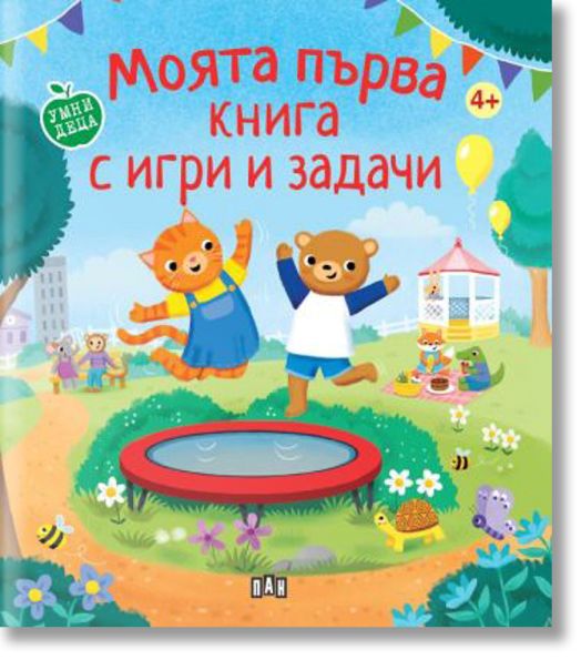 Моята първа книга с игри и задачи