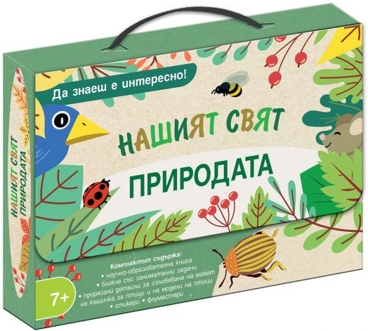 Да знаеш е интересно! Нашият свят: Природата