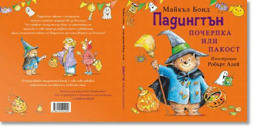 Падингтън. Почерпка или пакост