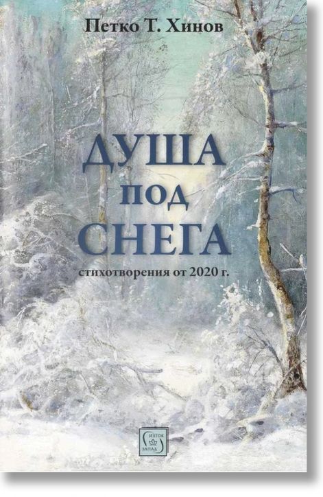 Душа под снега