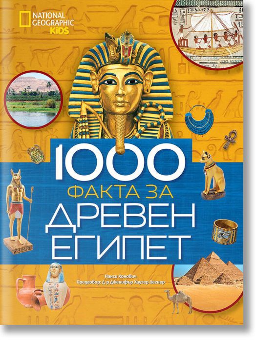 1000 факта за Древен Египет