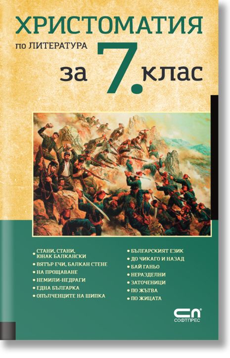 Христоматия по литература за 7. клас
