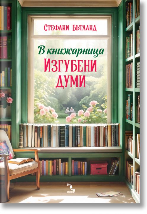 В книжарница „Изгубени думи“