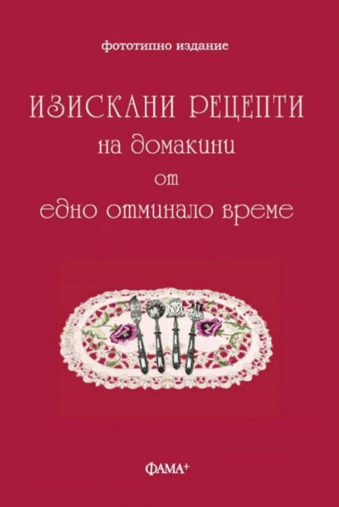 Изискани рецепти на домакини от отминало време