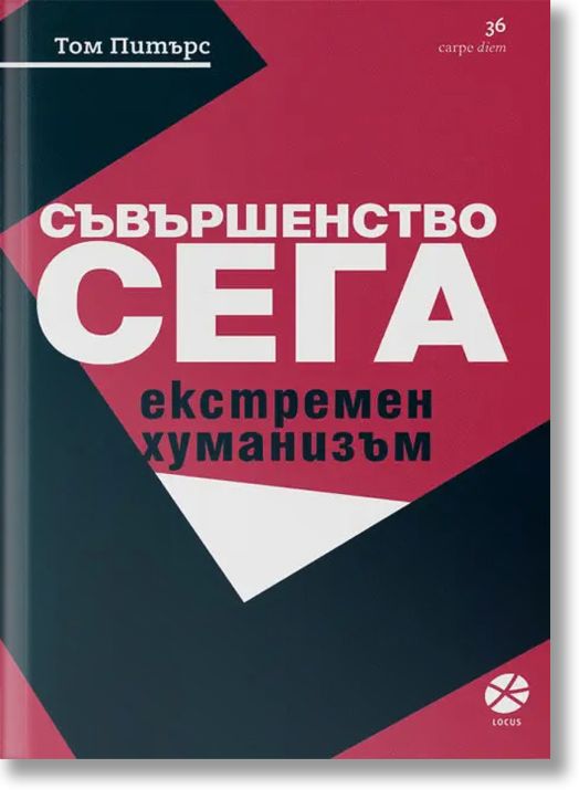 Съвършенство сега