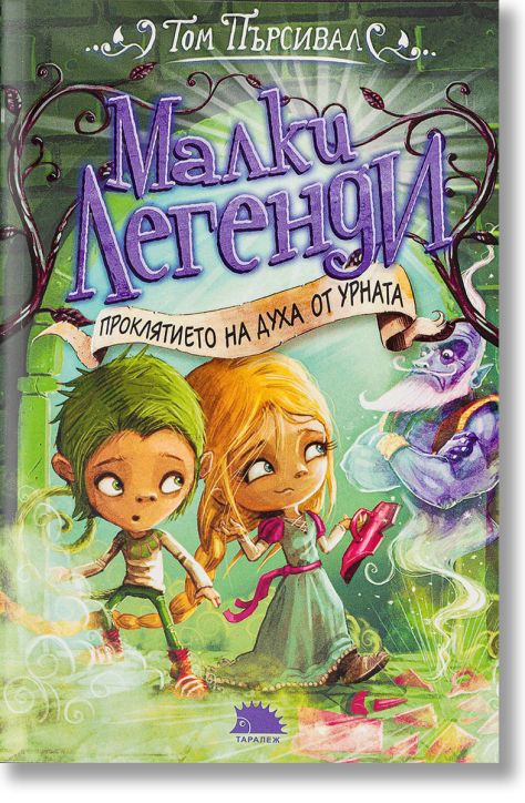 Малки легенди, книга 3: Проклятието на духа от урната