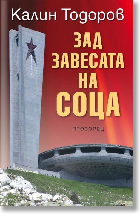 Зад завесата на соца