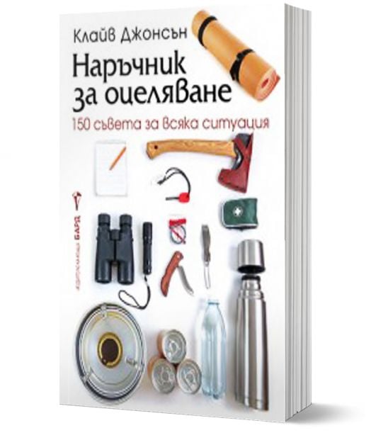 Наръчник за оцеляване