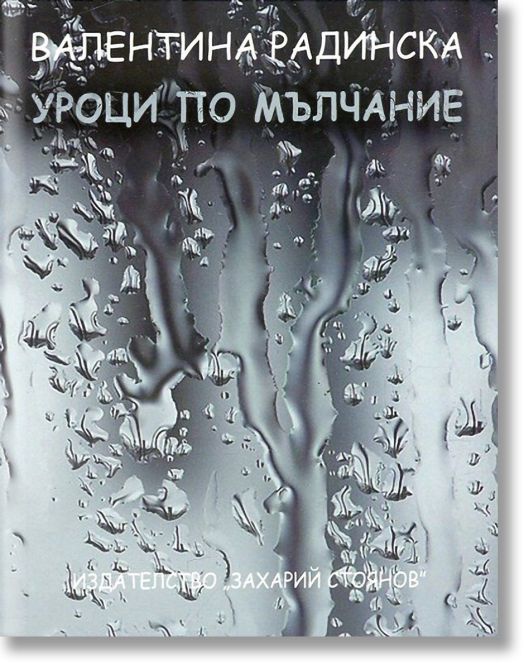 Уроци по мълчание