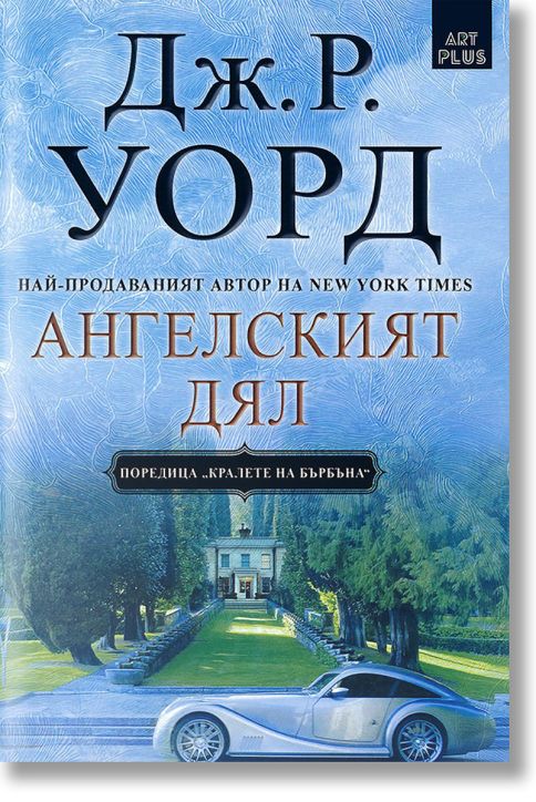 Ангелският дял