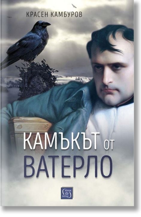 Камъкът от Ватерло