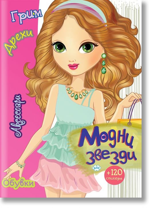 Модни звезди + 120 стикера, момиче с кестенява коса