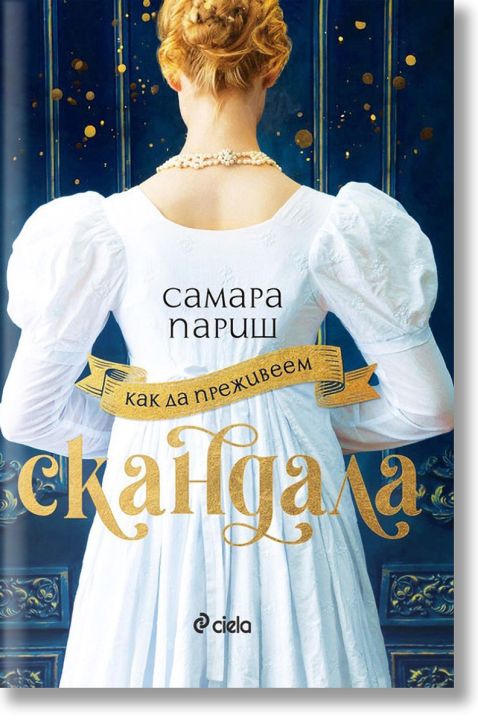 Как да преживеем скандала