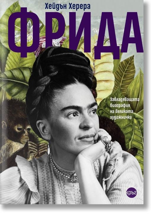 Фрида. Биография