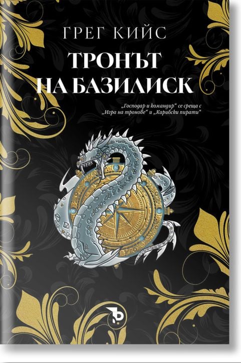 Тронът на базилиск