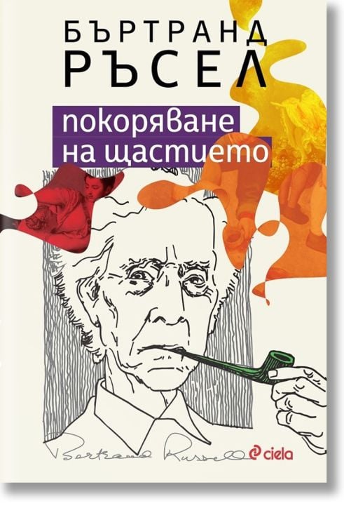 Покоряване на щастието