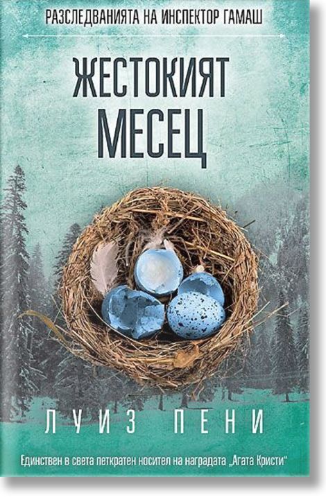 Жестокият месец