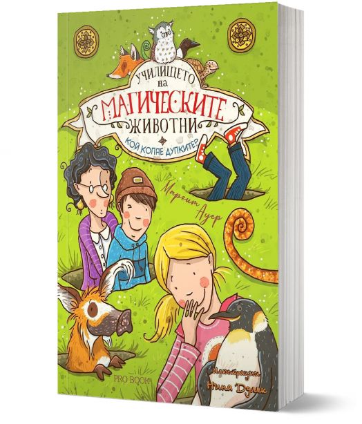 Училището на магическите животни, книга 2: Кой копае дупките?