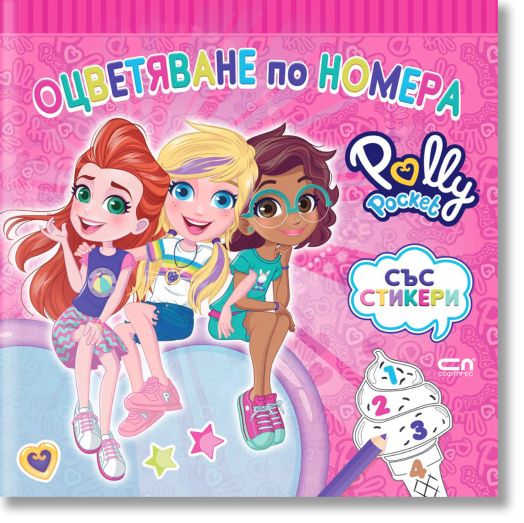 Polly Pocket: Оцветяване по номера