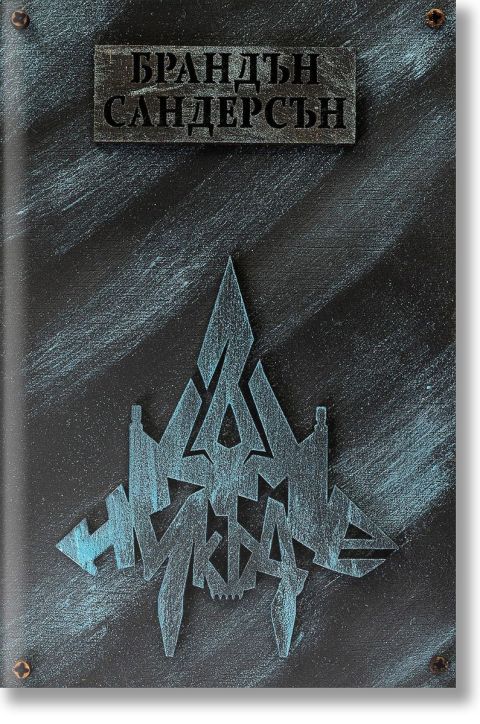 Към небето, книга 3: Към Никъде твърди корици