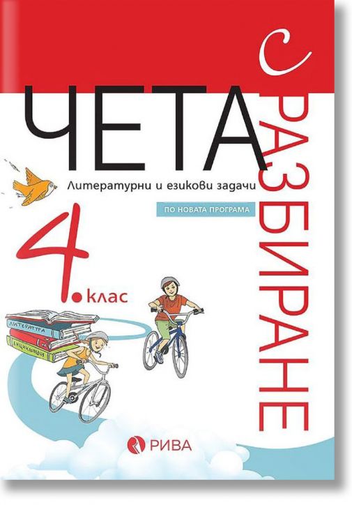 Чета с разбиране 4.клас: Литературни и езикови задачи по новата програма - 2019