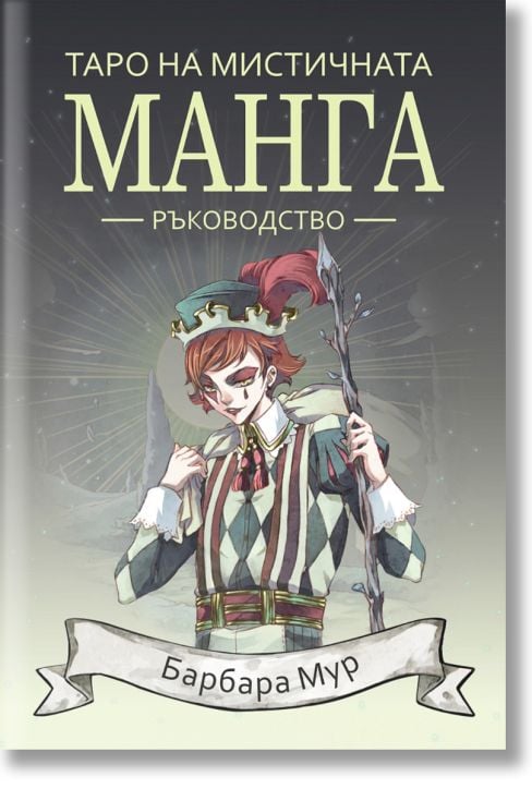 Таро на мистичната манга - ръководство