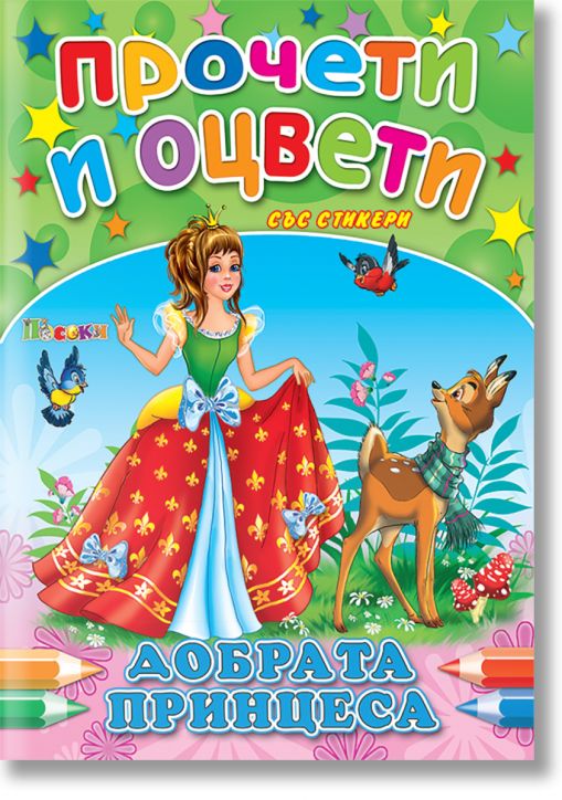 Прочети и оцвети: Добрата принцеса