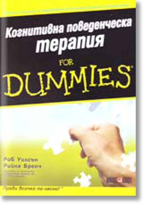For Dummies - Когнитивна поведенческа терапия
