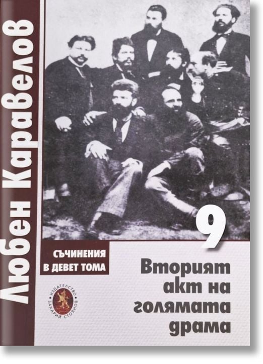 Любен Каравелов. Съчинения в девет тома,  том 9: Вторият акт на голямата драма