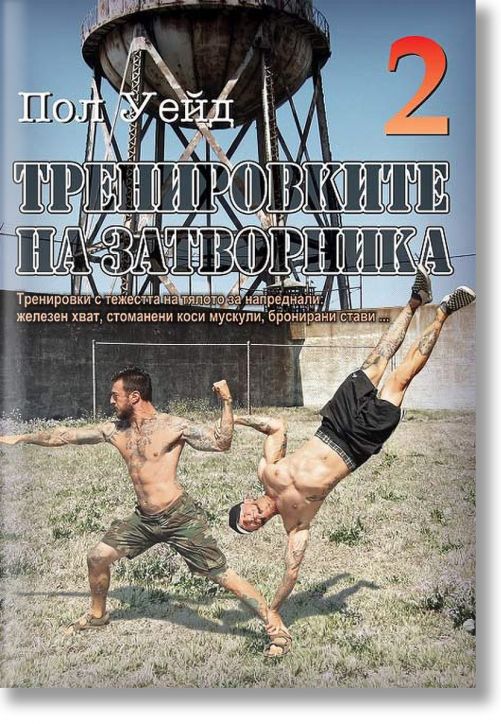 Тренировките на затворника 2