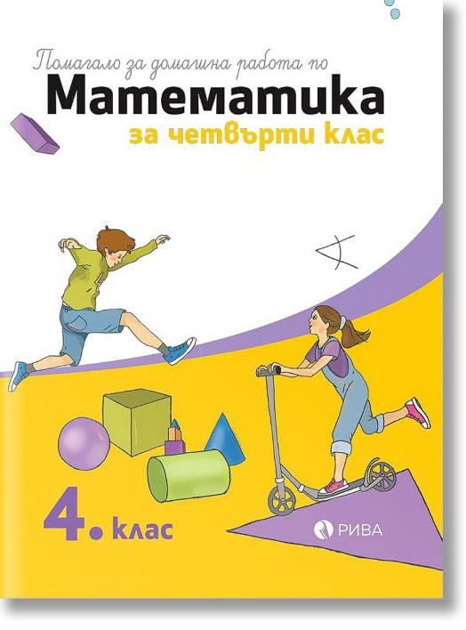 Помагало за домашна работа по Математика за 4 клас
