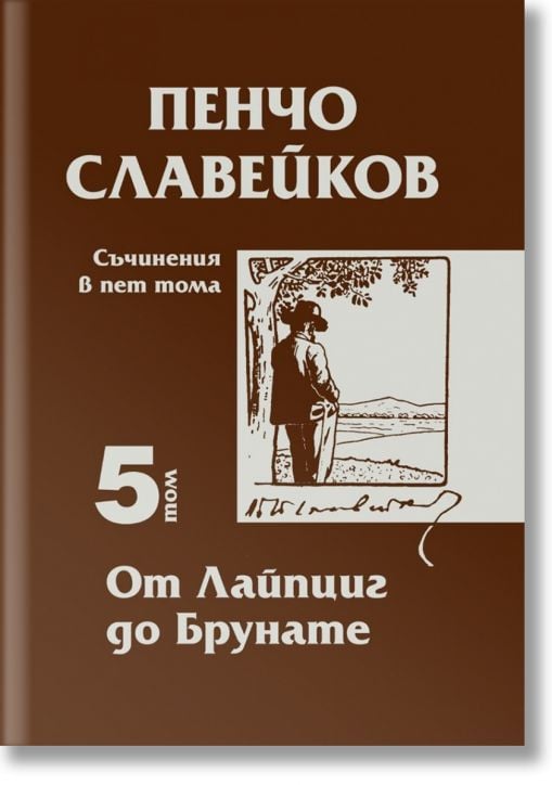 Съчинения в пет тома, том 5: От Лайпциг до Брунате