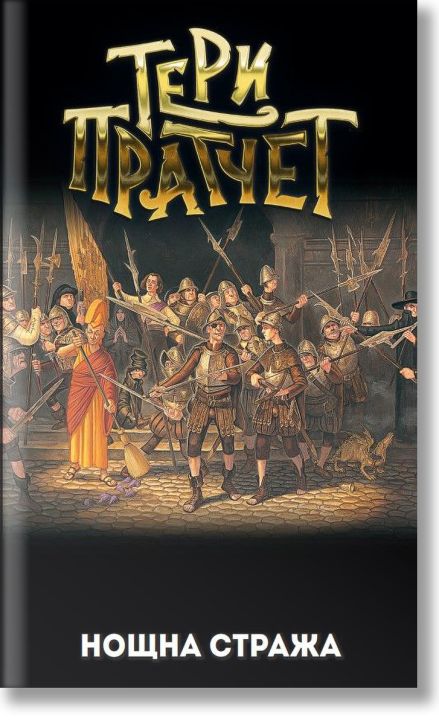 Нощна стража, ново издание