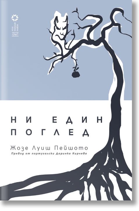 Ни един поглед