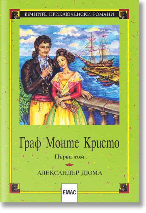 Граф Монте Кристо, издание в два тома