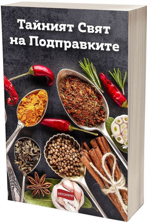 Тайният свят на подправките