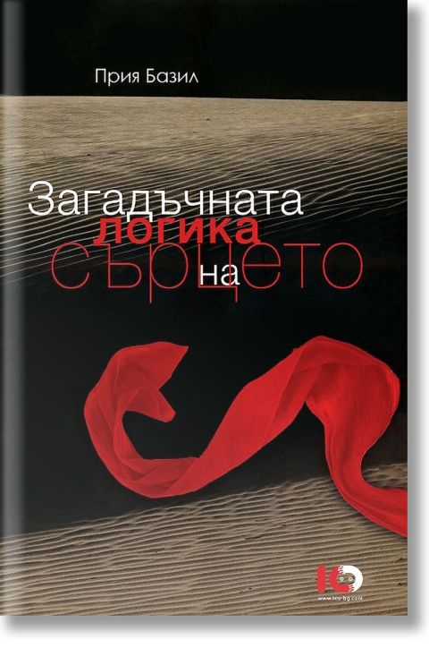 Загадъчната логика на сърцето