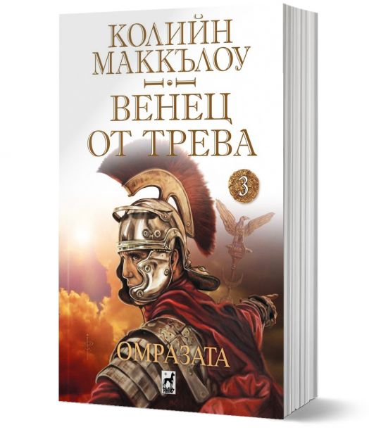 Венец от трева, книга 3: Омразата
