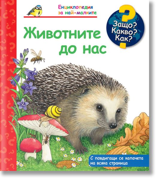 Енциклопедия за най-малките: Животните до нас