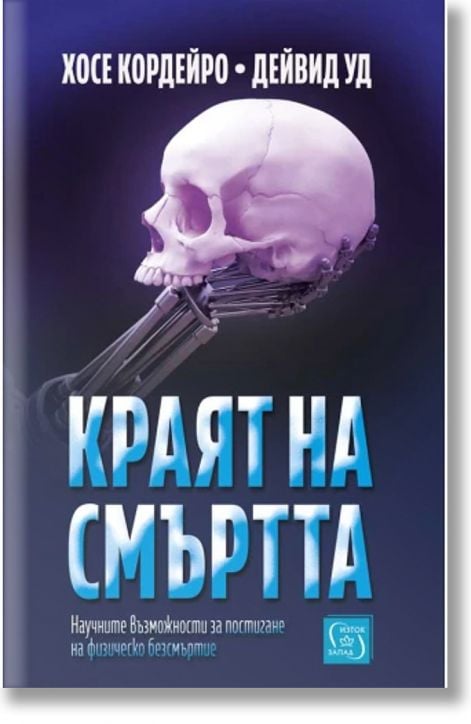 Краят на смъртта. Научните възможности за постигане на физическо безсмъртие